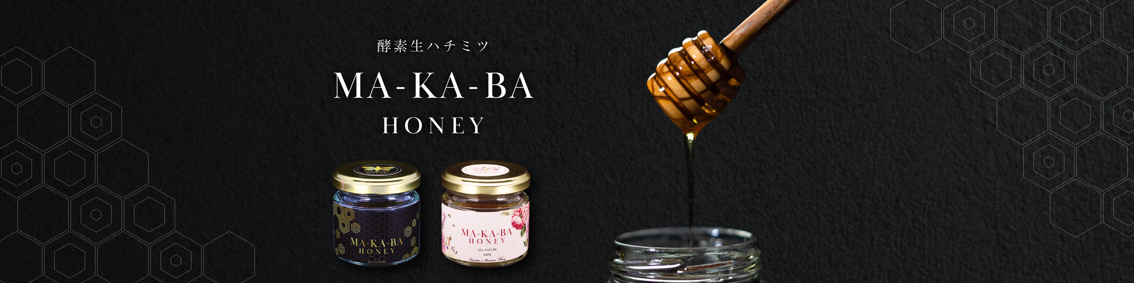 酵素生ハチミツ　/MAKABA　HONEY