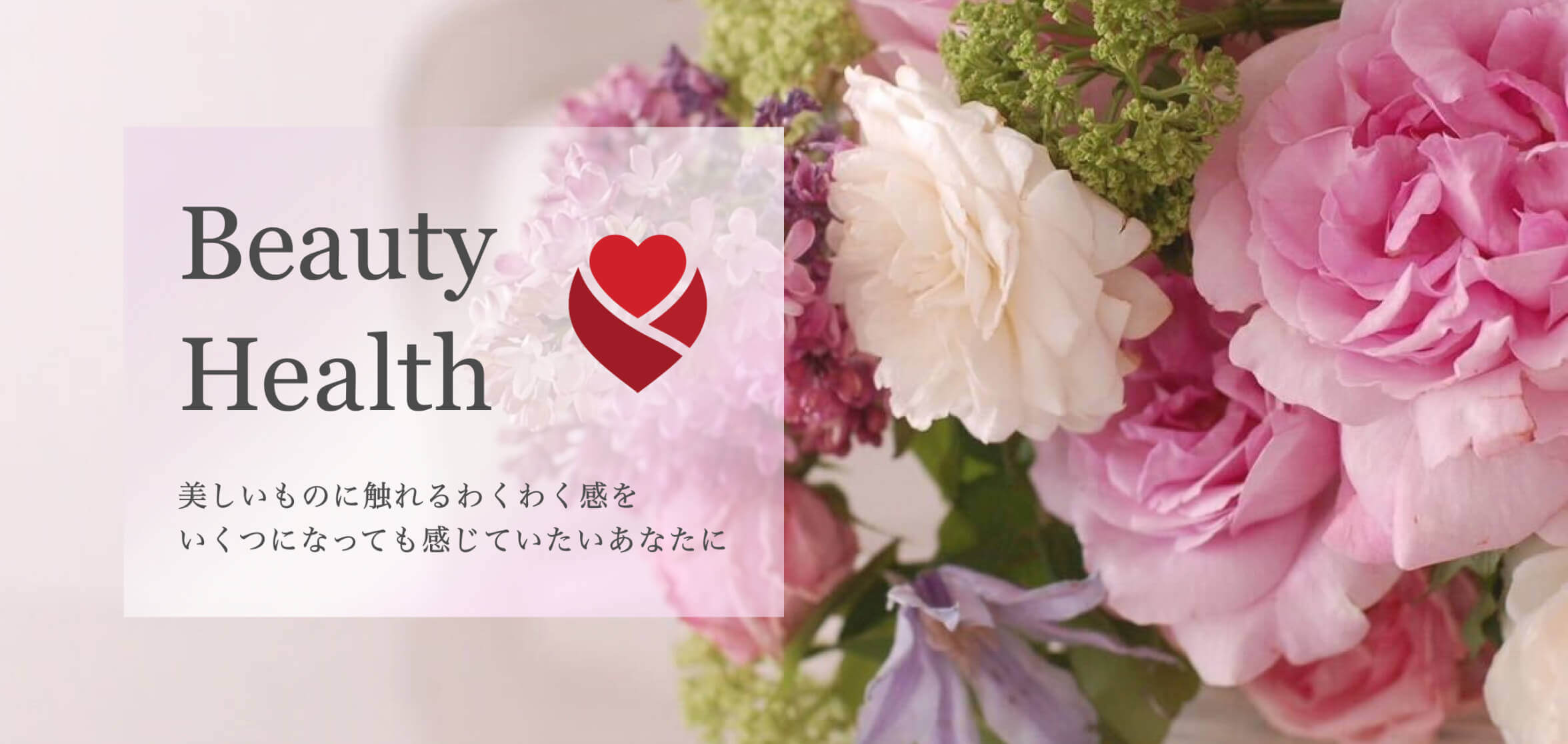 BeautyHealth/美しいものに触れるわくわく感をいくつになっても感じていたいあなたに