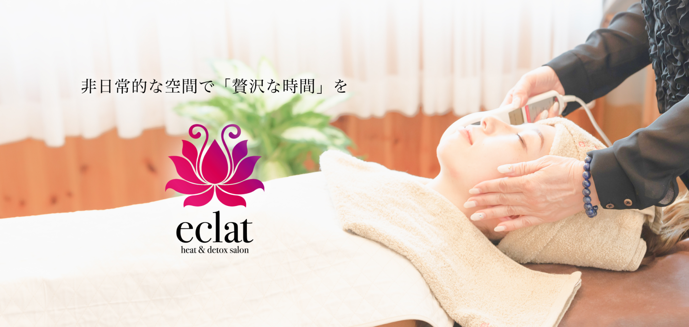 非日常的な空間で「贅沢な時間」を/eclat